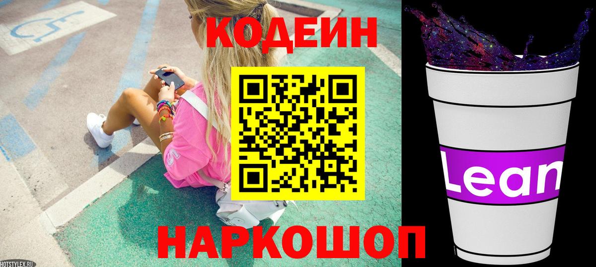 Кодеин напиток Lean (лин) Сергиев Посад